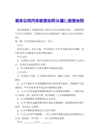 租车公司汽车租赁合同(6篇)-租赁合同-