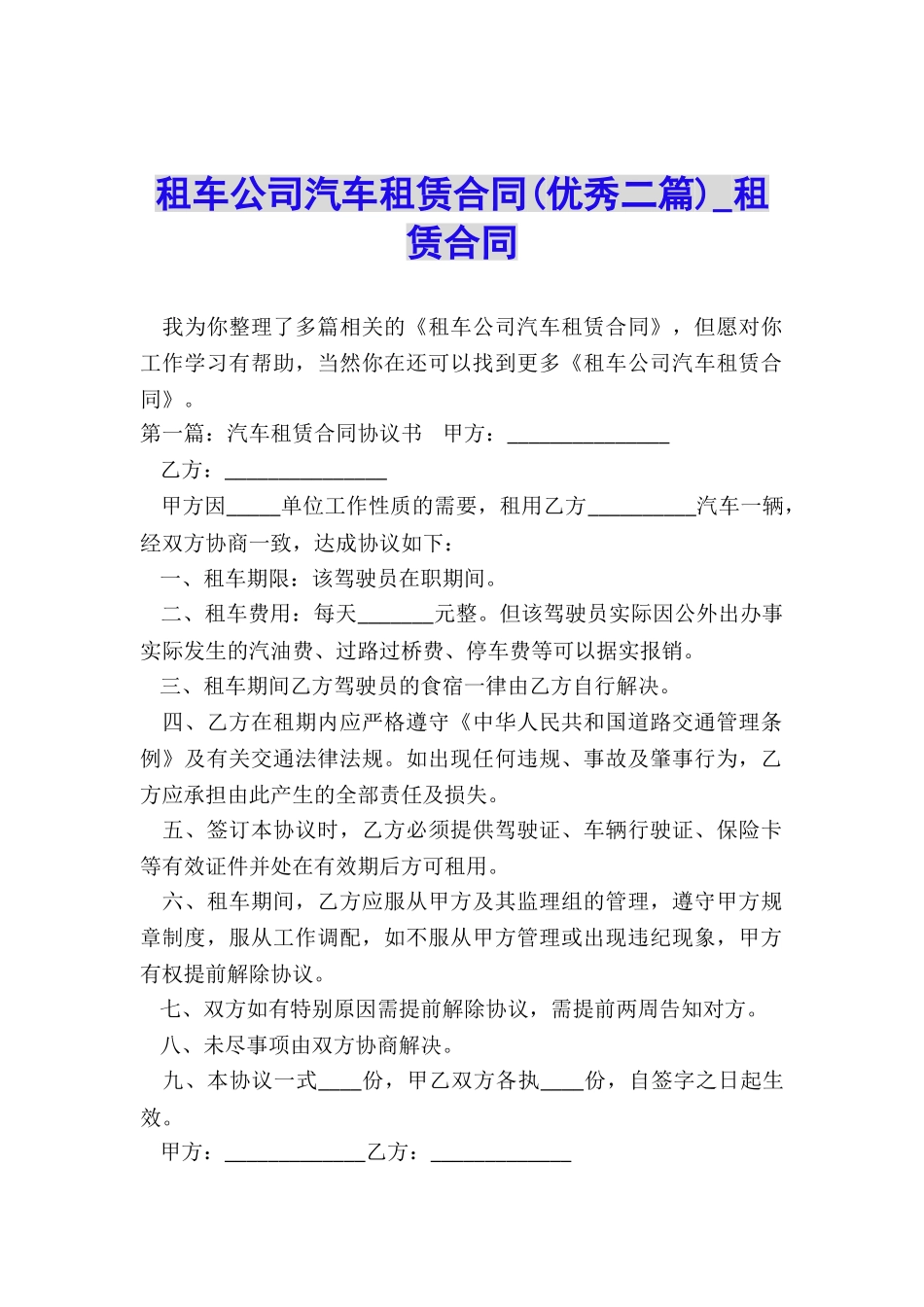 租车公司汽车租赁合同(优秀二篇)-租赁合同-_第1页