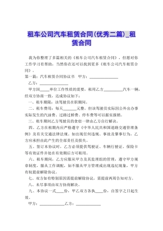 租车公司汽车租赁合同(优秀二篇)-租赁合同-