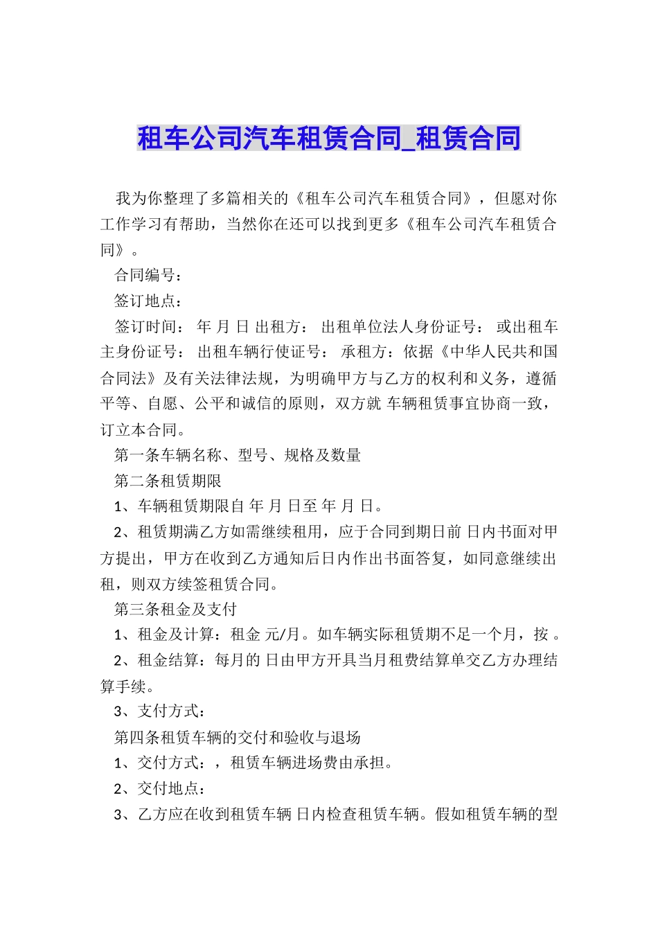 租车公司汽车租赁合同-租赁合同-_第1页