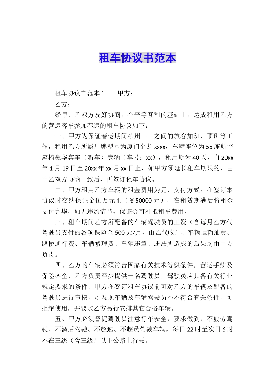 租车协议书范本_第1页