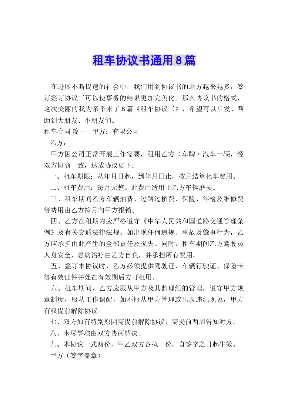 租车协议书通用8篇_第1页
