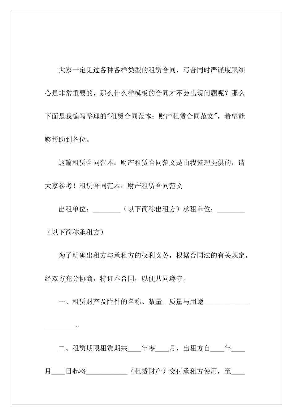 租赁：财产租赁合同租赁合同租赁合同_第2页