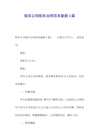 租车公司租车合同范本最新3篇