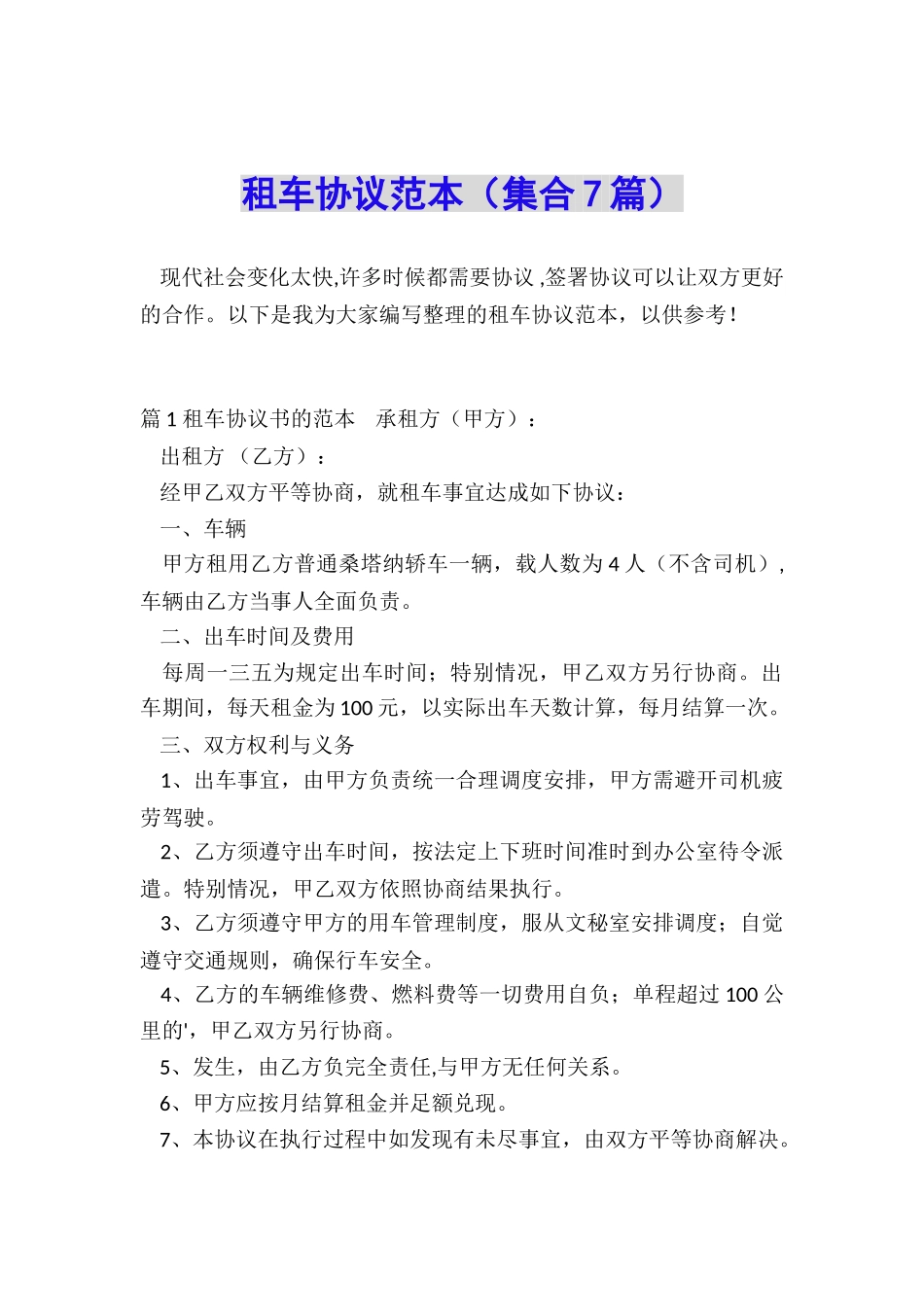 租车协议范本_第1页