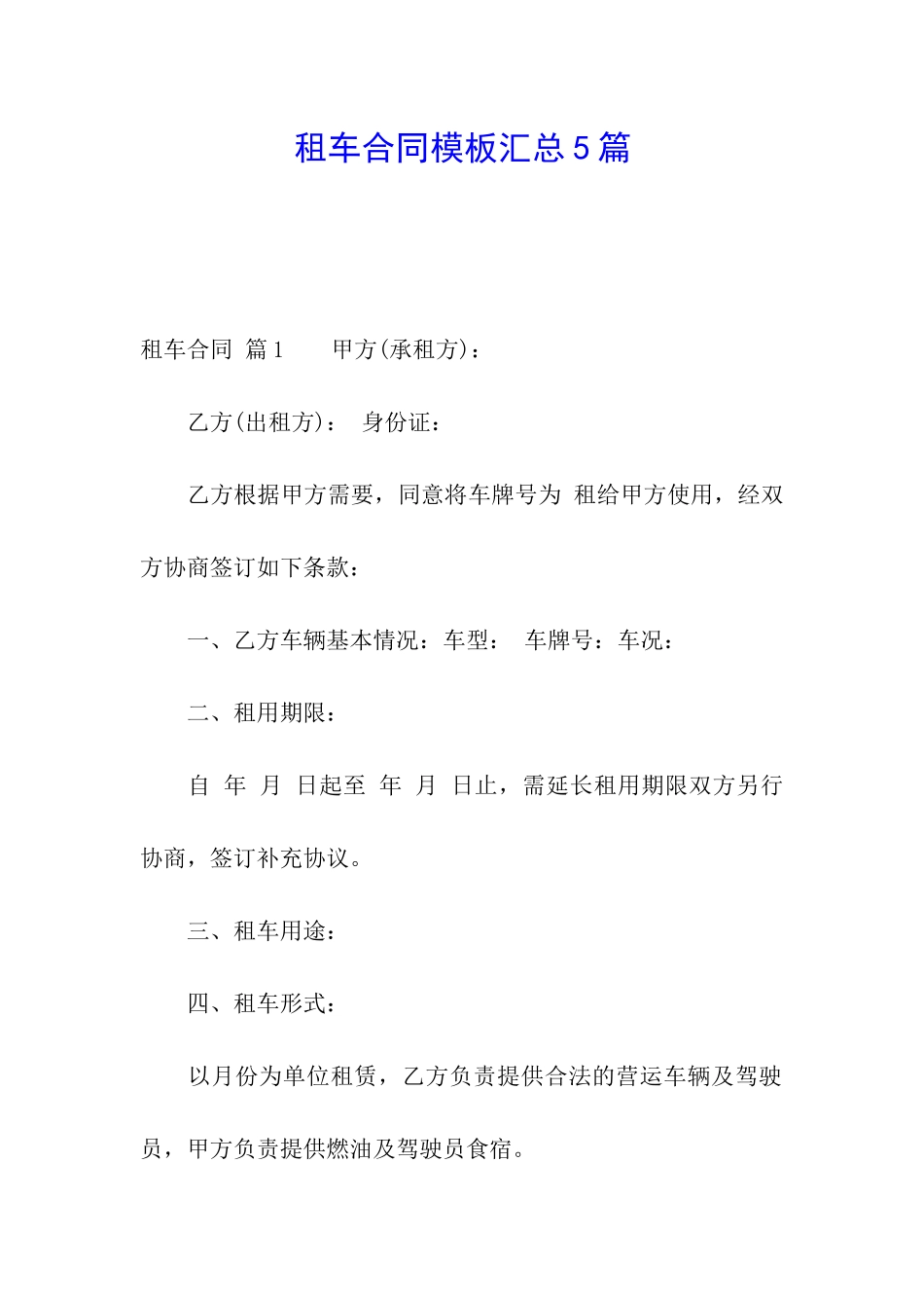 租车合同模板汇总5篇_第1页