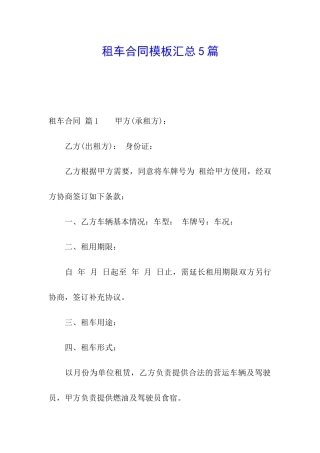 租车合同模板汇总5篇