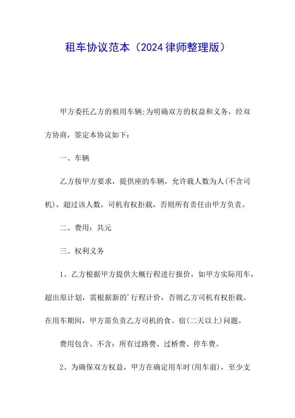 租车协议范本_第1页