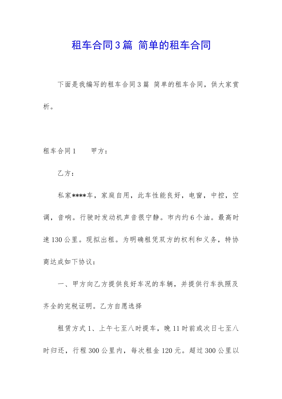 租车合同3篇-简单的租车合同_第1页