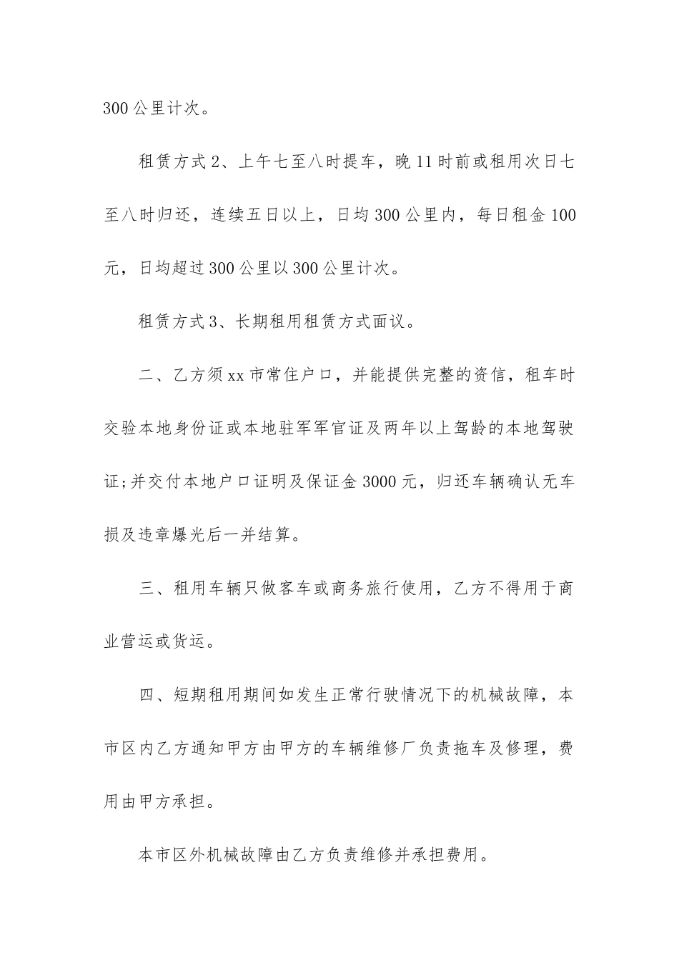 租车合同3篇-简单的租车合同_第2页