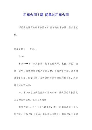 租车合同3篇-简单的租车合同