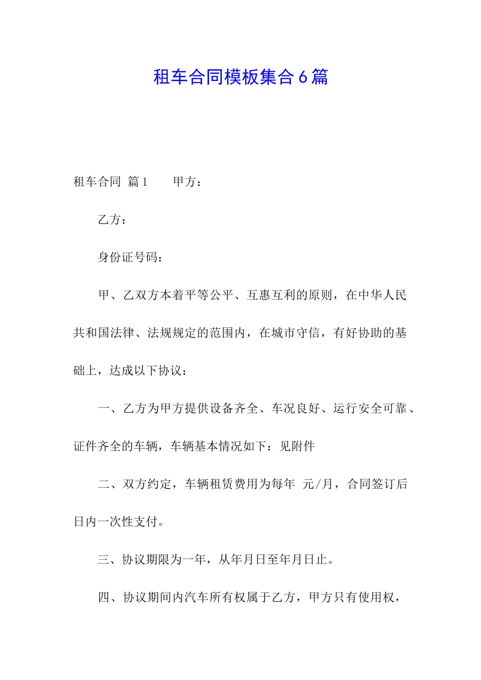 租车合同模板集合6篇_第1页
