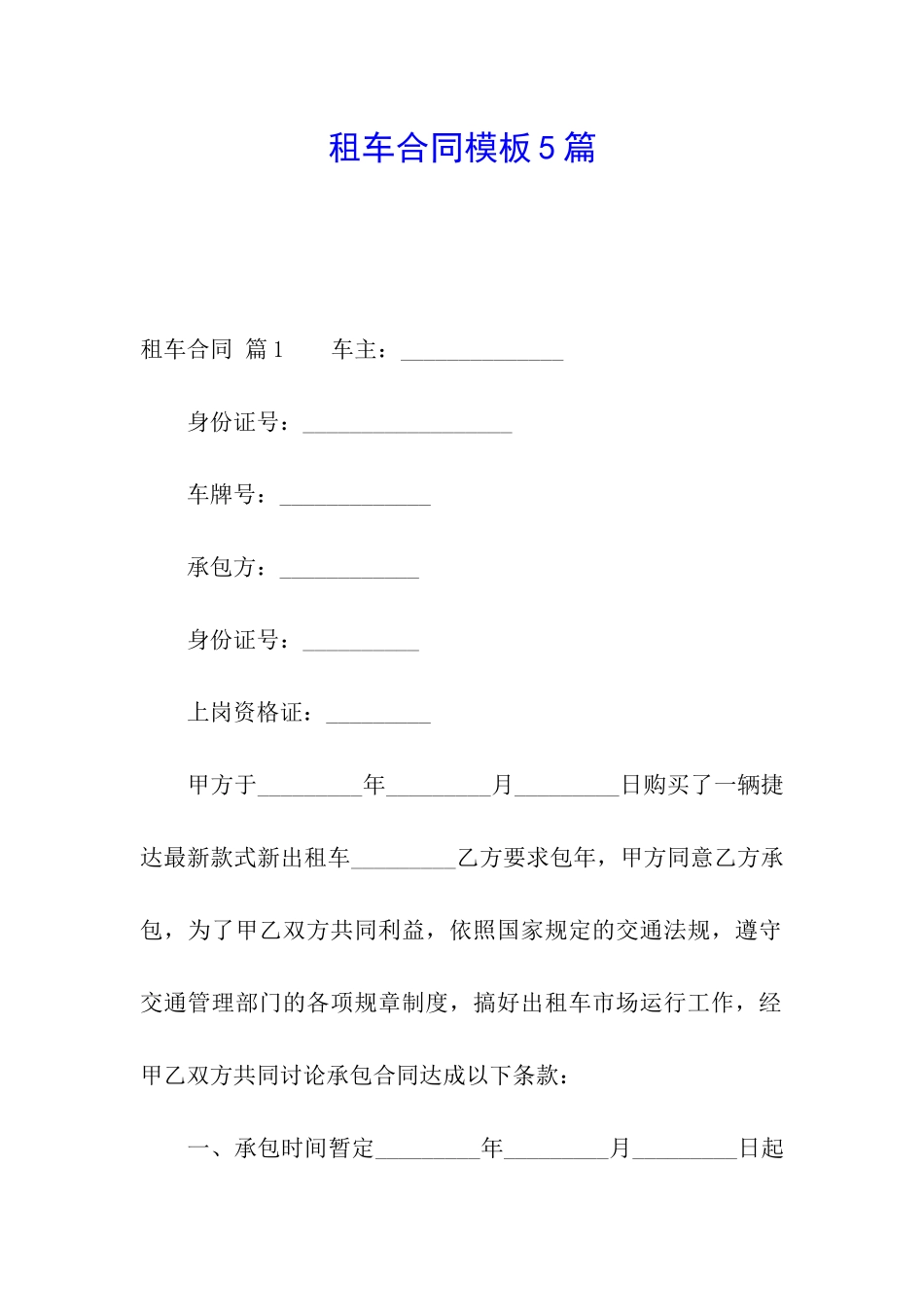 租车合同模板5篇_第1页