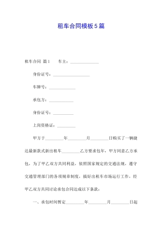租车合同模板5篇