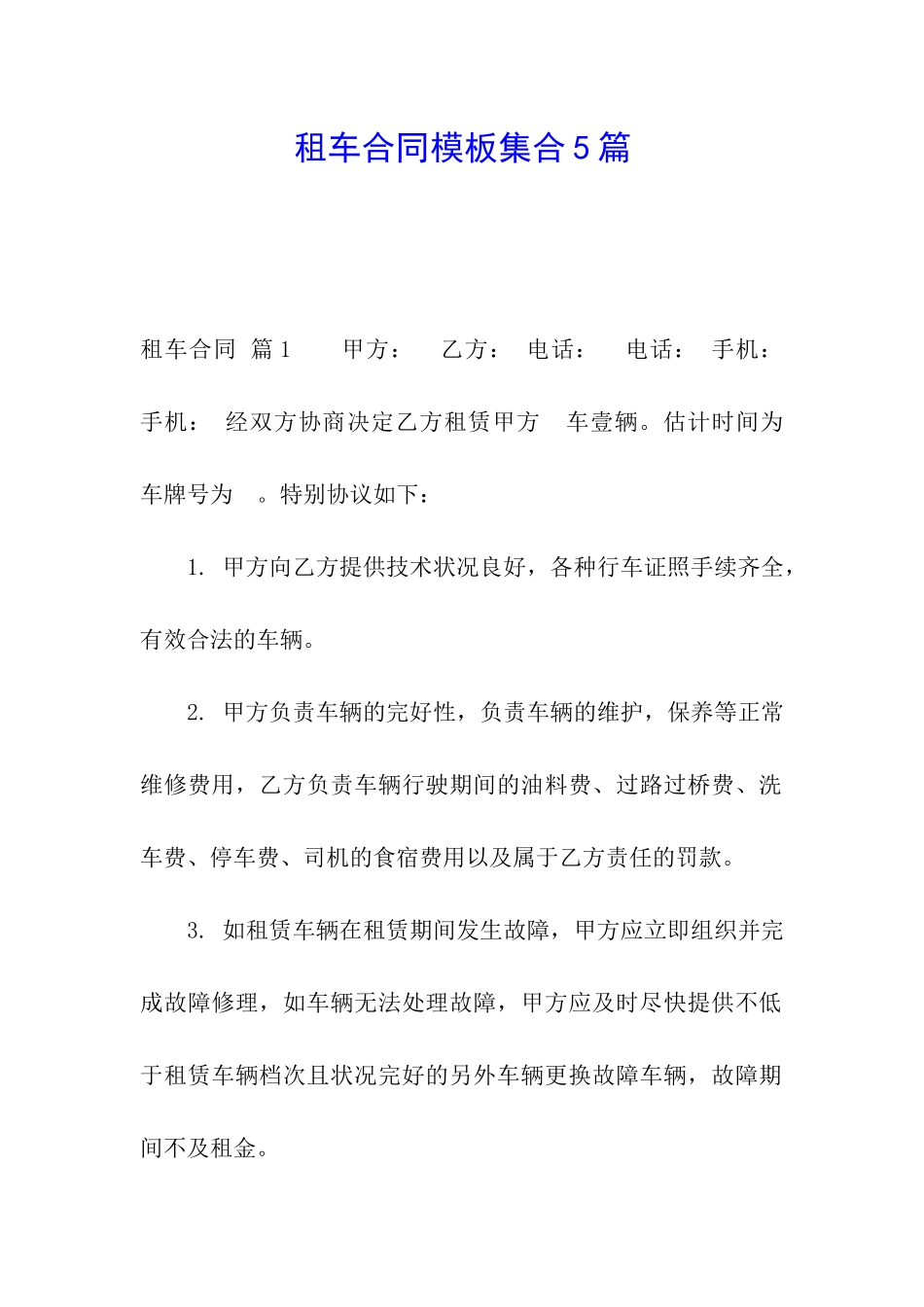 租车合同模板集合5篇_第1页