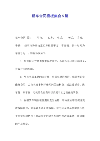 租车合同模板集合5篇
