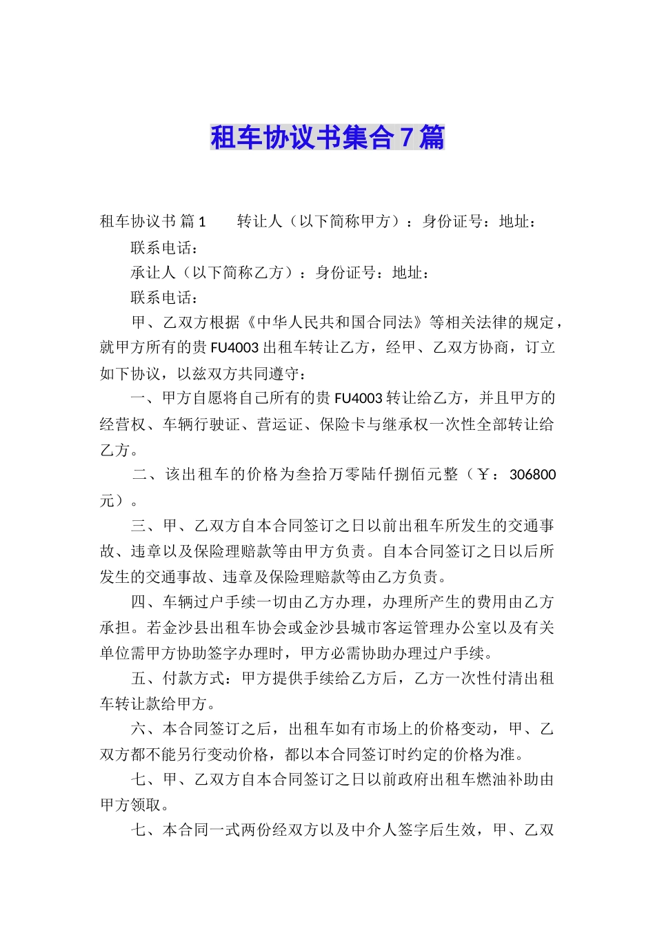 租车协议书集合7篇_第1页