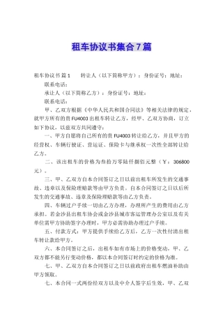 租车协议书集合7篇