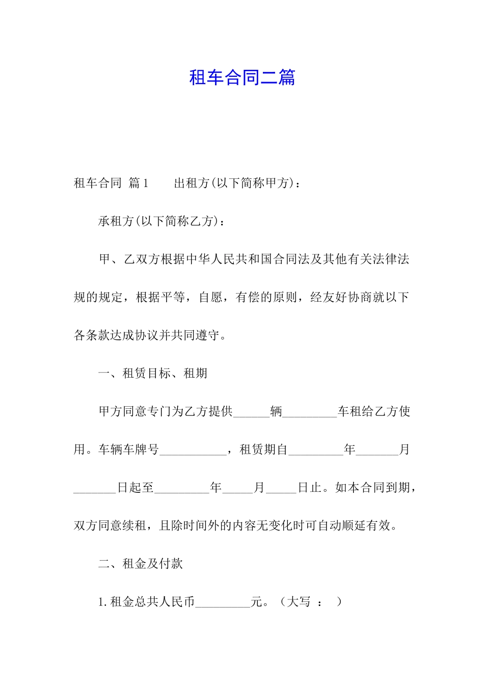租车合同二篇_第1页