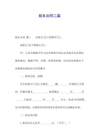 租车合同二篇