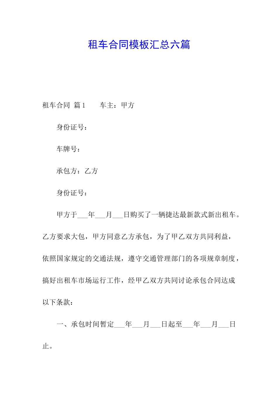 租车合同模板汇总六篇_第1页