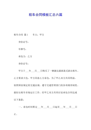 租车合同模板汇总六篇