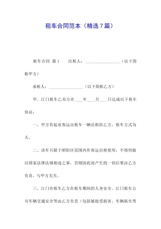 租车合同范本(精选7篇)