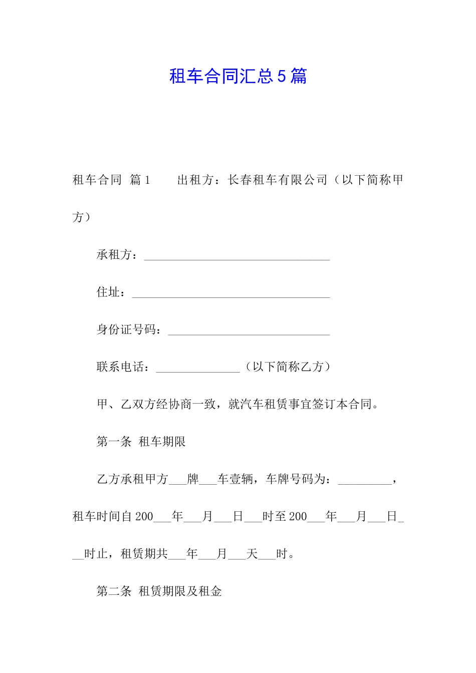租车合同汇总5篇_第1页