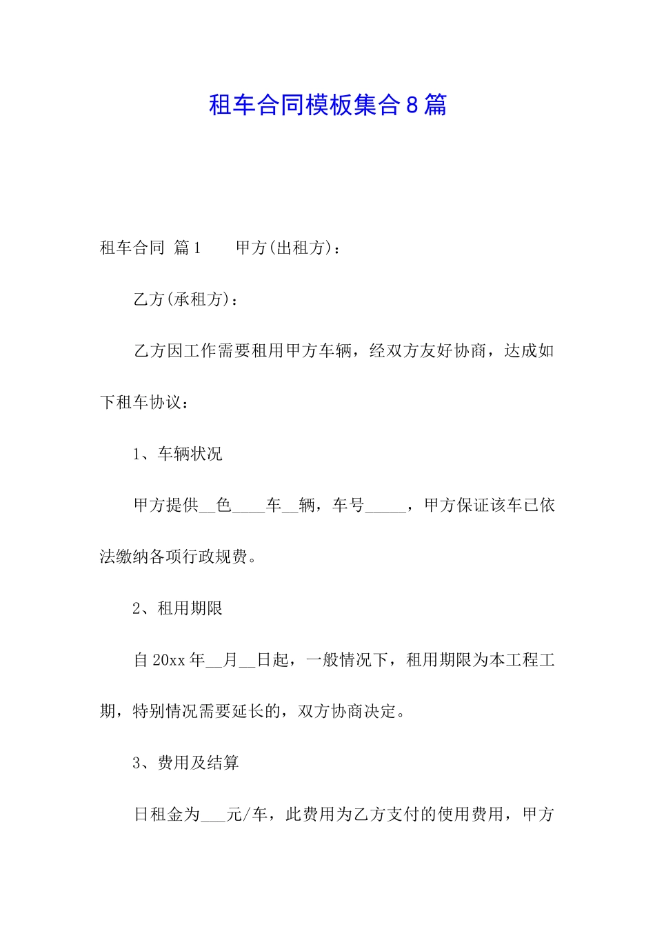 租车合同模板集合8篇_第1页