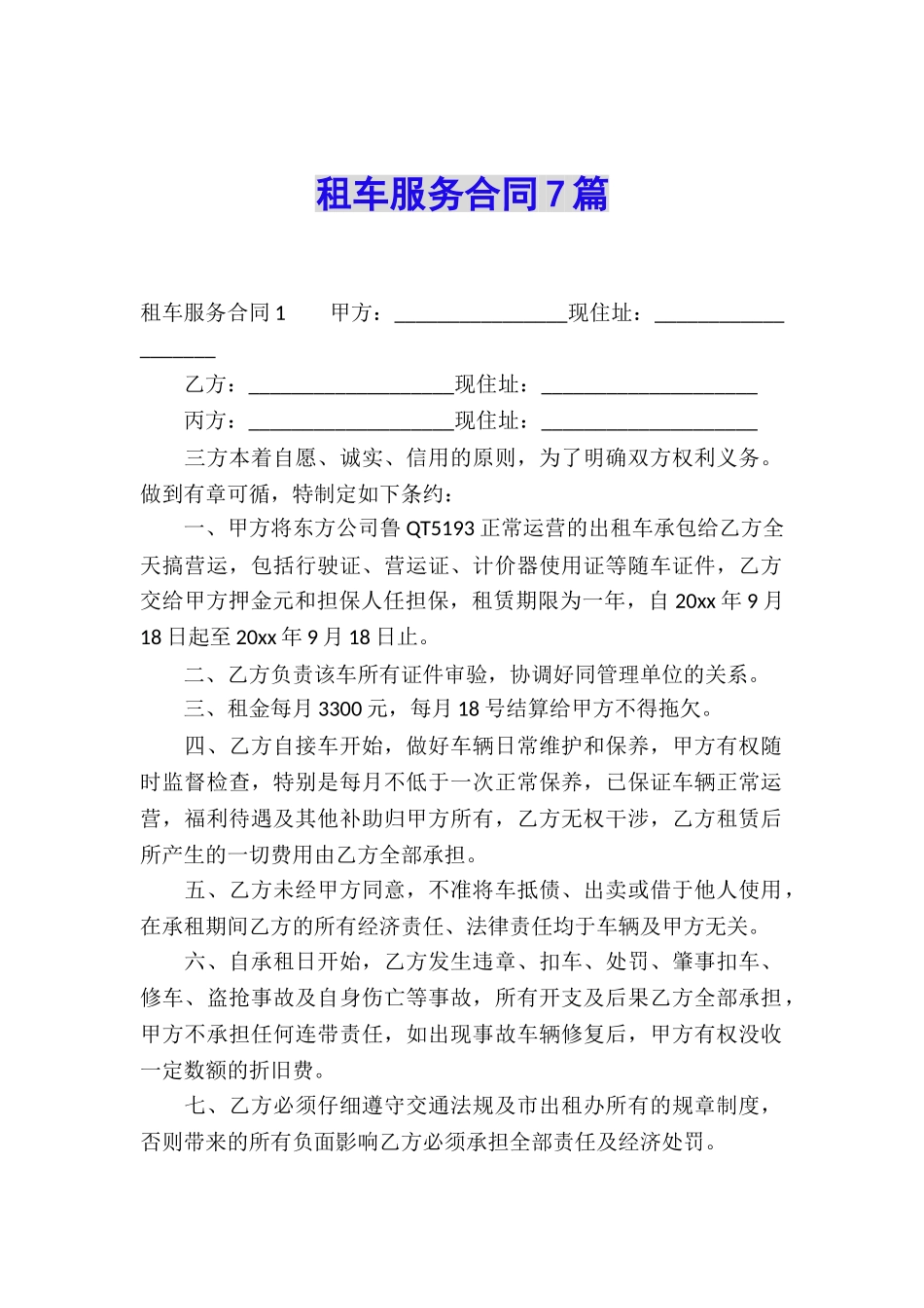 租车服务合同7篇_第1页