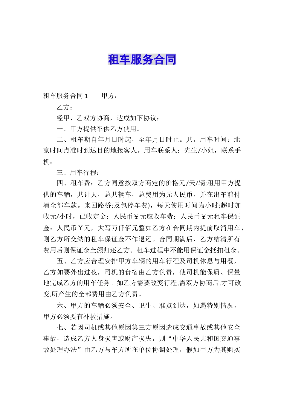 租车服务合同_第1页