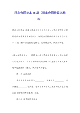 租车合同范本15篇(租车合同协议怎样写)