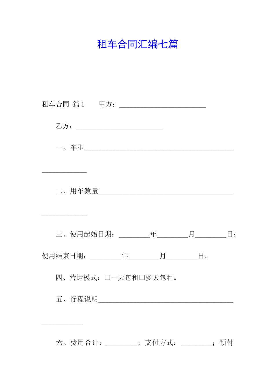 租车合同汇编七篇_第1页