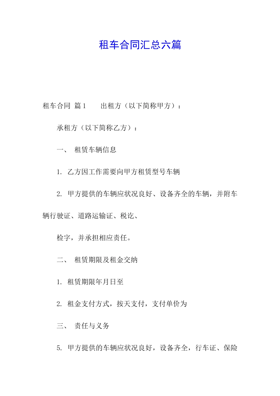 租车合同汇总六篇_第1页