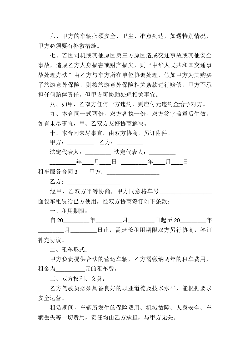 租车服务合同(7篇)_第3页