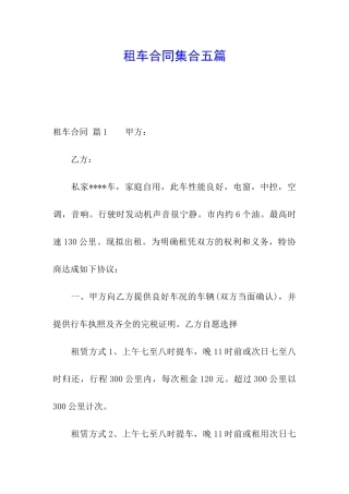 租车合同集合五篇