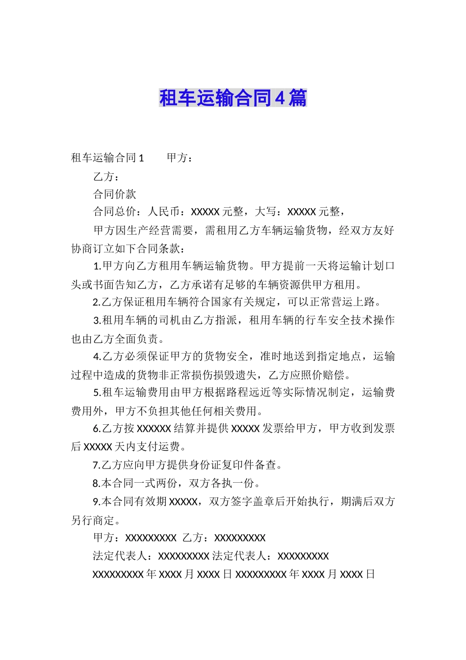 租车运输合同4篇_第1页