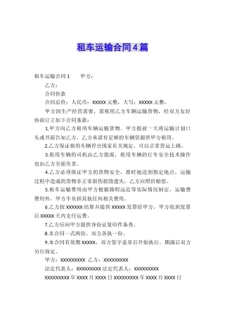 租车运输合同4篇