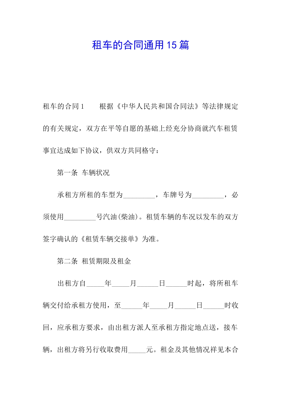 租车的合同通用15篇_第1页