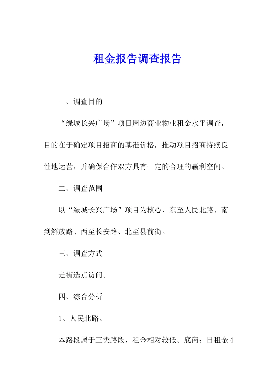 租金报告调查报告_第1页
