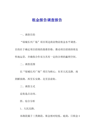 租金报告调查报告