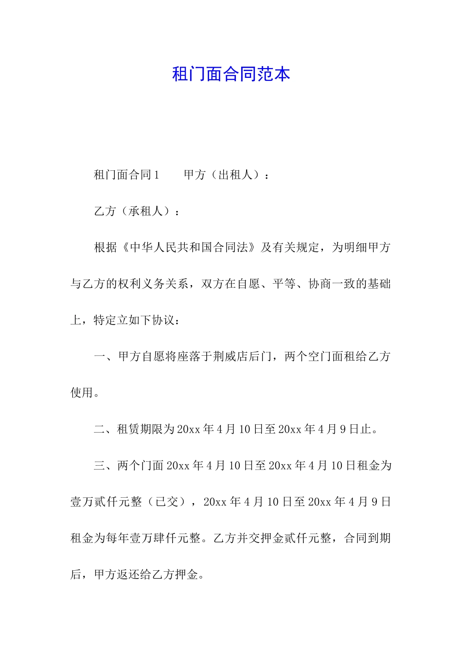 租门面合同范本_第1页