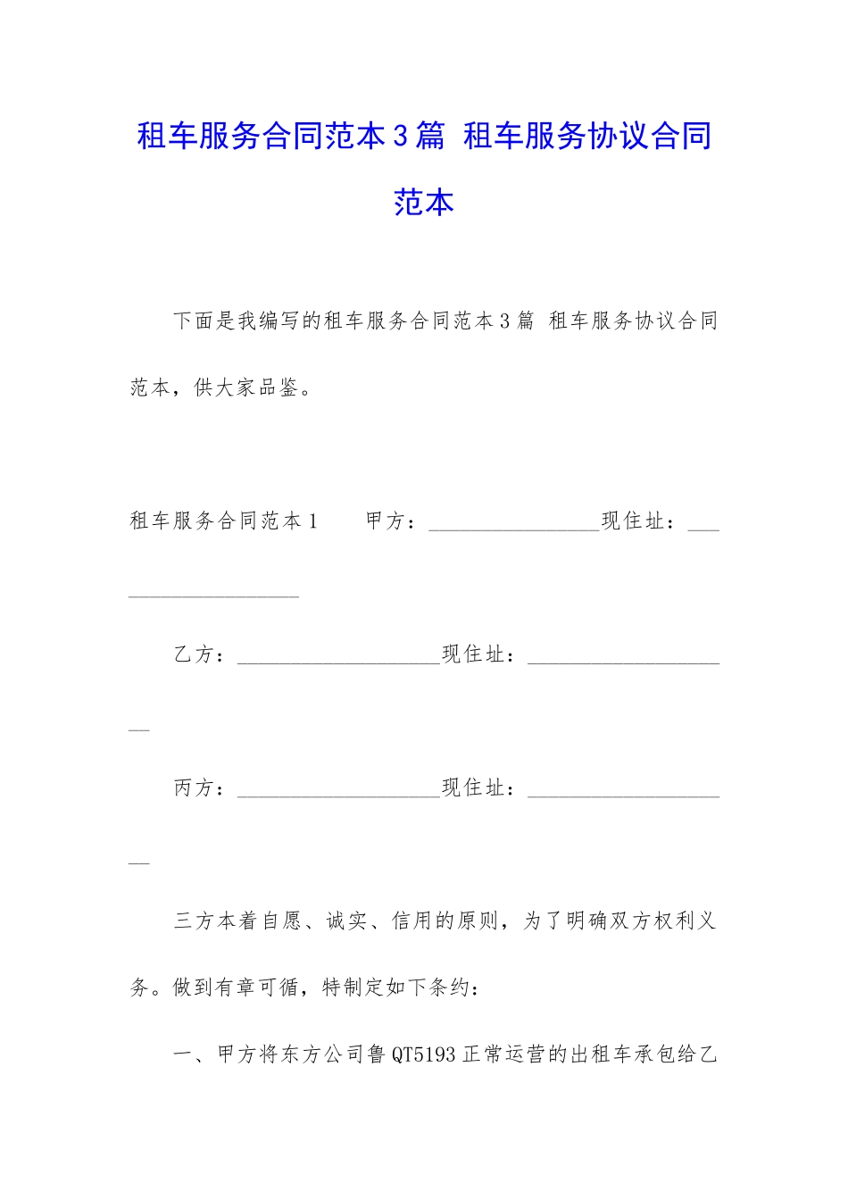 租车服务合同范本3篇-租车服务协议合同范本_第1页