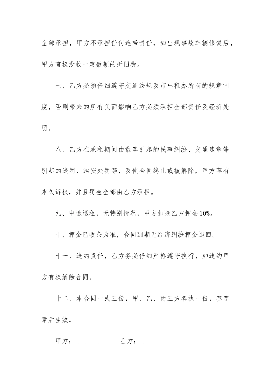 租车服务合同范本3篇-租车服务协议合同范本_第3页