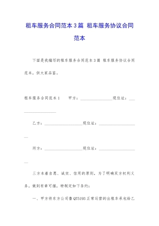 租车服务合同范本3篇-租车服务协议合同范本