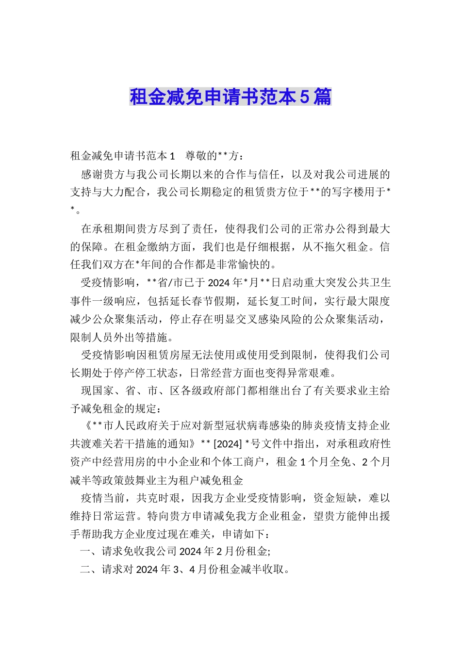 租金减免申请书范本5篇_第1页