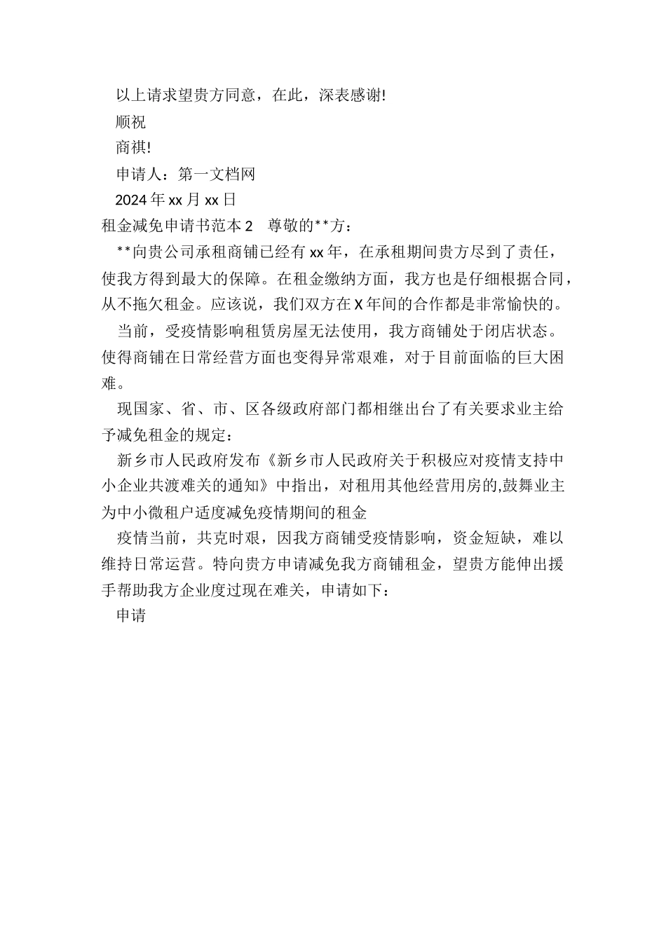 租金减免申请书范本5篇_第2页