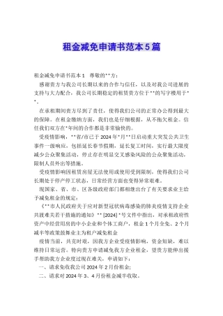 租金减免申请书范本5篇