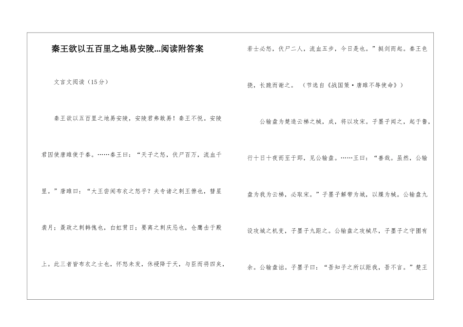 秦王欲以五百里之地易安陵...阅读附答案-_第1页