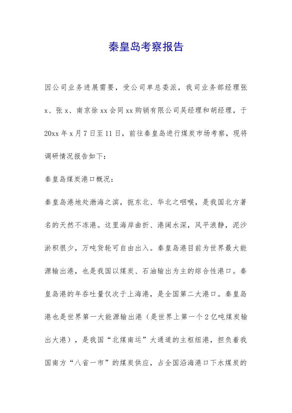 秦皇岛考察报告-_第1页